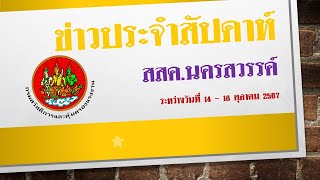 สรุปข่าวประจำสัปดาห์ ระหว่างวันที่ 14 -18 ต.ค. 67