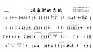 (Eb調)溫泉鄉的吉他-導音伴奏/動態簡譜