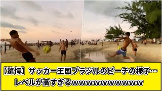 【驚愕】サッカー王国ブラジルのビーチの様子…レベルが高すぎるｗｗｗｗｗｗｗｗｗｗ