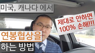 미국, 캐나다에서 연봉 협상하는 방법 - 안하면 100% 손해 입니다.