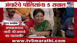 Sushma Andhare News | सुषमा अंधारेंचे पोलिसांना 5 सवाल | tv9 Marathi