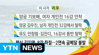 양궁 기보배, 여자 개인전 16강 안착 / YTN (Yes! Top News)