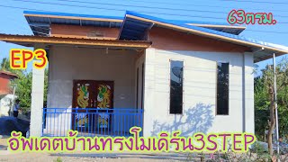 #EP3#อัพเดตบ้านทรงโมเดิร์น3STEP#ขนาด63ตรม#บุหงาพาเพลิน#แบบบ้านสวย