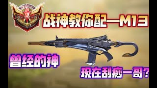 【使命召唤手游】战神教你配—M13！曾经的神？现在的刮痧一哥！#CODM一枪穿云