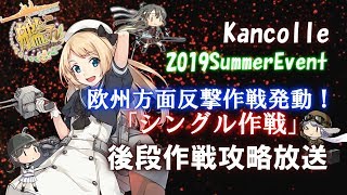 【艦これ/E3-2甲】夏イベ最終ゲージ攻略2『KanColle/Event』