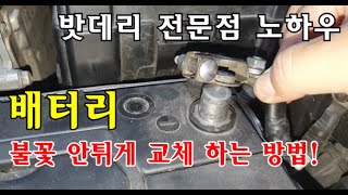 밧데리 전문점 노하우 / 배터리 불꽃 안튀게 안전히 교체하는 방법!