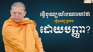 ធ្វើបុណ្យយ៉ាងណាហៅថាធ្វើបុណ្យប្រកបដោយបញ្ញា? | SAN SOCHEA OFFICIAL