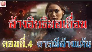 ล้างอิทธิพลเถื่อน ตอนที่ 4 ดารณีล้างแค้น