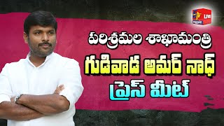 Minister Gudivada Amarnath Press Meet | పరిశ్రమల శాఖామంత్రి గుడివాడ అమర్ నాధ్ మీడియా సమావేశం || LIVE