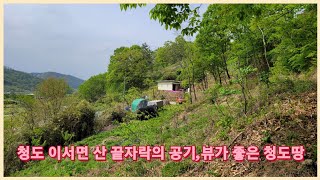 청도군 이서면 산자락 아래 공기좋고 뷰가 예쁜 청도땅 2901