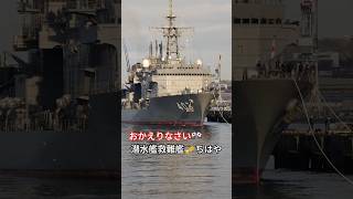 おかえりなさい🎌潜水艦救難艦🎺ちはや