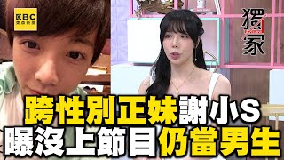 獨家跨性別正妹謝小S改變人生！曝沒上節目可能「仍是男生」！#小姐不熙娣【精華】