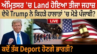 Amritsar 'ਚ Land ਹੋਇਆ ਤੀਜਾ ਜਹਾਜ਼, ਦੇਖੋ Trump ਨੇ ਕਿਹੜੇ ਹਾਲਾਤਾਂ 'ਚ ਮੋੜੇ ਪੰਜਾਬੀ? D5 Channel Punjabi