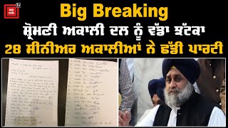 big breaking : ਸ਼੍ਰੋਮਣੀ ਅਕਾਲੀ ਦਲ ਨੂੰ ਵੱਡਾ ਝੱਟਕਾ, 28 ਸੀਨੀਅਰ ਅਕਾਲੀਆਂ ਨੇ ਛੱਡੀ ਪਾਰਟੀ