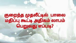 25 September 2020, பாலை மதிப்புக்கூட்டி விற்பனை செய்வது எப்படி?