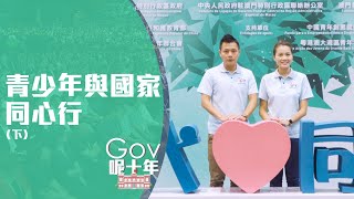 【行政長官辦公室】《Gov呢十年》系列宣傳片 - 青少年與國家同心行(下集)