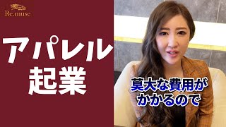 【アパレル】友達と2人で起業するんで、集客を教えてください #Shorts