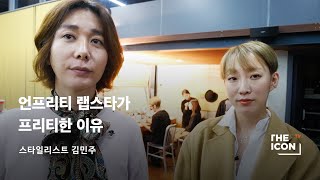 [ENG_스타일리스트 김민주] 언프리티 랩스타가 프리티한 이유