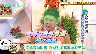 【精彩片段】一句玩笑話掀家醜!哈孝遠被笑漏尿還不處理？愛妻瑄瑄不爽開戰?