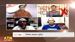 শিক্ষায় করোনা মুক্তি? | News Hour Xtra | Host: Mashudul Haque | April 12, 2022 | ATN News