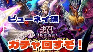 【ロマサガRS】超ドラゴン祭！開催記念ビューネイ編ガチャ回すぞ！【ゆっくり】【ロマンシングサガリユニバース】