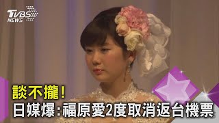 談不攏! 日媒爆:福原愛2度取消返台機票｜TVBS新聞