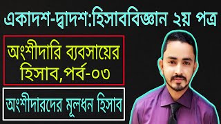 HSC Accounting 2nd Paper Chapter 2 (অংশীদারি ব্যবসায়ের হিসাব) - Part.03 || Class 11-12 Accounting