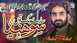 Shakeel Ashraf New Official Naat 2019 - Sare Jag To Sohneya - R&R by Studio5