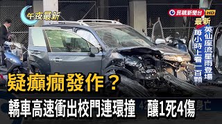 疑癲癇發作？轎車高速衝出校門連環撞　釀1死4傷－民視新聞