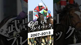 「武豊GⅠプレイバック 2007-2013」  #競馬 #武豊 #ウオッカ #キズナ #競馬 #武豊  #サダムパテック