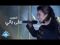 Sherine - 3ala Bali (Live Concert) | (شيرين - على بالي  (حفلة