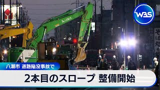 2本目のスロープ 整備開始　八潮市 道路陥没事故で【WBS】