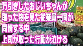 いい話　スーパーで万引きしたおじいちゃんが取った物を見た従業員一同が同情する中、上司が取った行動が泣ける・・・【ほっこり堂】