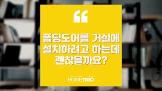 홈트리오TIP - 폴딩도어를 거실에 설치하려고 하는데요...