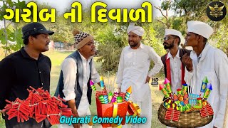 ગરીબ ની દિવાળી//ગજરાતી કોમેડી વીડીયો//Gujarati Comedy Video//Raja Bahuchar