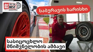 რეპორტაჟი | აი, აქ იტესტება BRIDGESTONE-ის საბურავები | Test The Best [2023]