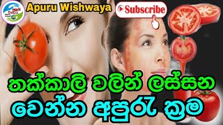 තක්කාලි වලින් ලස්සන වෙන්න ක්‍රම|Skin Whitening Tomato at Home|Sudu wena krema|ApuruWishwaya|Thakkali