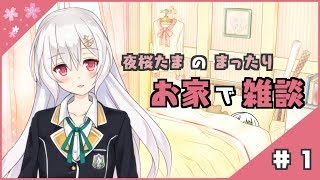 【雑談】夜桜たまのまったりお家で雑談【アイドル部】