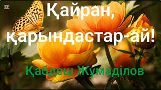 Қабдеш Жұмаділов.Қайран,қарындастар-ай!