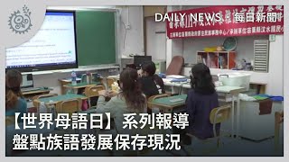 【世界母語日】系列報導 盤點族語發展保存現況｜每日熱點新聞｜原住民族電視台