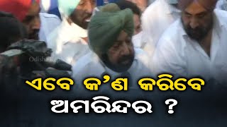 ଏବେ କଣ କରିବେ ଅମରିନ୍ଦର ? | Odisha Reporter