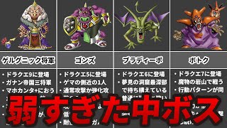 【歴代ドラクエ】史上最弱の中ボスランキングTOP7