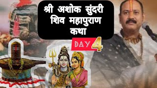 LIVE 🔴 Day - 4 श्री अशोक सुंदरी शिवमहापुराण Ashok Sundari Shiv Mahapuran Pradeep Mishraji sehorewale