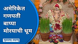 America Ganpati | अमेरिकेत महाराष्ट्र मंडळांकडून गणेशोत्सव साजरा | Ganesh Chaturthi 2023