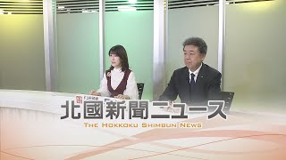 北國新聞ニュース（夜〉2025年1月20日放送