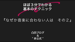 テーマ２６ なぜか音楽に合わない人は　その２～ほぼ３分でわかる基本のテクニック～