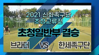 2021신화족구단 초청일반부 교류전 결승  브라더족구단VS한세족구단