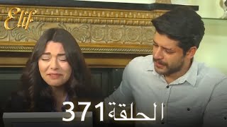 أليف الحلقة 371 | دوبلاج عربي