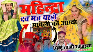 पाड़ो भायेली को दब मत महिन्द्रा म्हारा !! DAB MAT MAHINDRA MAHARA !! MAHINDRA TRACTOR MINTU TAJI