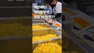 계란폭탄 계란김밥이 정말 이 가격?계란지단을 산더미로 넣어주는 미친가성비계란김밥!30초먹거리.gimbap.kfood#30초먹거리 #gimbap #kfood #kstreetfood